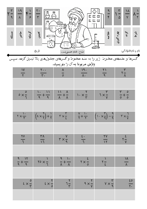 کاربرگ تلفیقی تبدیل عددمخلوط به کسر و املای درس رازی و ساخت بیمارستان