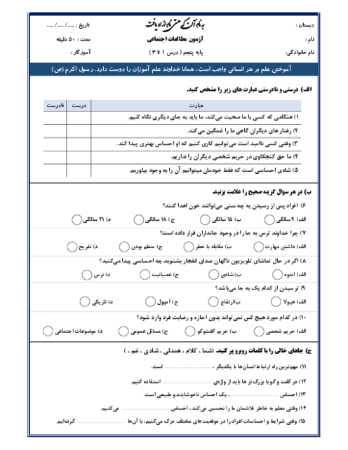 نمونه سوال مدادکاغذی درس 1 تا 3  مطالعات اجتماعی پنجم ابتدائی