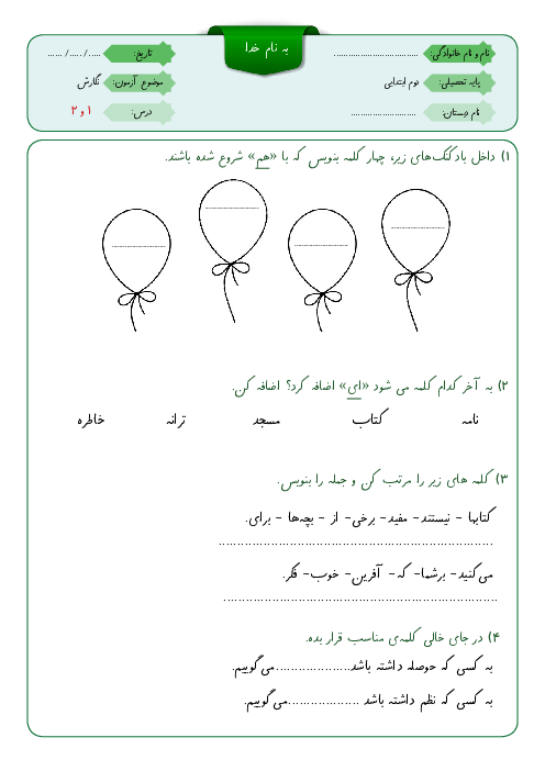 آزمون‌های مستمر نگارش دوم دبستان (پارت اول: درس 1 تا 8) 