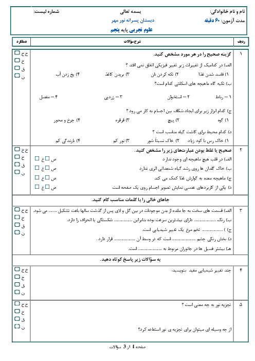 آزمون نوبت دوم علوم تجربی پایه پنجم دبستان نور مهر | اردیبهشت 1397 + پاسخ