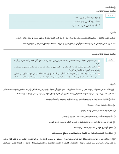 راهنمای گام به گام حل فعالیت ها و کارعملی های پودمان اول درس وجوه نقد و تحریر دفاتر قانونی 