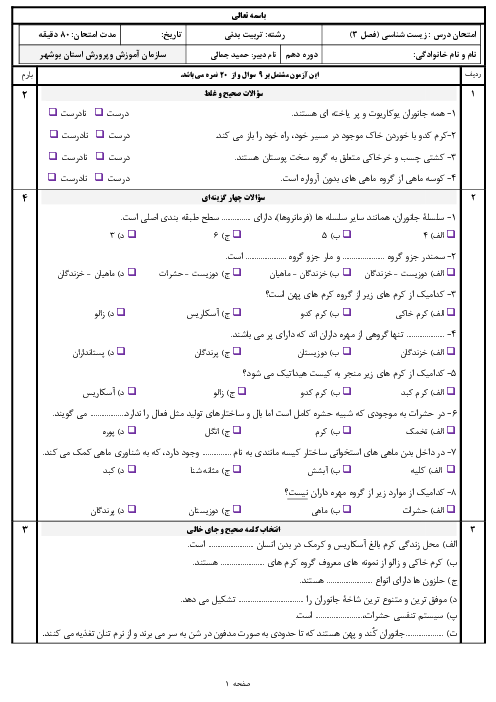 سوالات امتحان تئوری زیست شناسی فنی دهم هنرستان | پودمان 3: جانوران