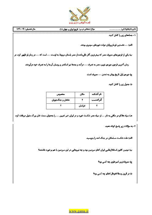 دانلود سوال و پاسخنامه تاريخ ايران و جهان(1) |خرداد 91| قلم چي