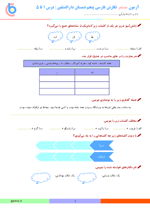 آزمون مستمر نگارش فارسی پنجم ابتدائی مدرسه قرآنی دخترانه دارالمتقین | درس 1 تا 5