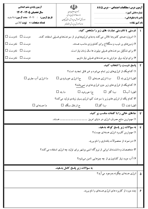 آزمون مداد کاغذی مطالعات اجتماعی ششم دبستان درس های 5 و 6 و 7 و 8