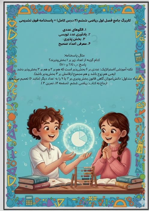 کاربرگ‌های درس 1 تا 4 فصل اول ریاضی ششم با پاسخنامه تشریحی