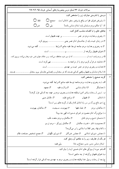 سوالات هماهنگ خرداد 32 استان کشور | درس 5 هدیه‌های آسمانی نهم ( در سال‌های 95 - 96 - 97)
