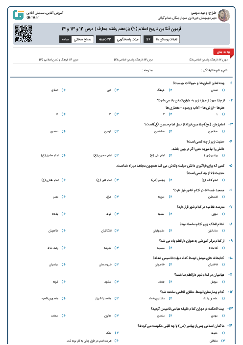 آزمون آنلاین تاریخ اسلام (2) یازدهم رشته معارف | درس 12 و 13 و 14