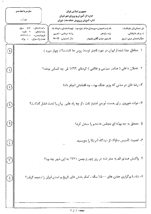 سوالات امتحان نوبت دوم تاریخ معاصر ایران پایه یازدهم دبیرستان غیرانتفاعی هاتف | خرداد 1397