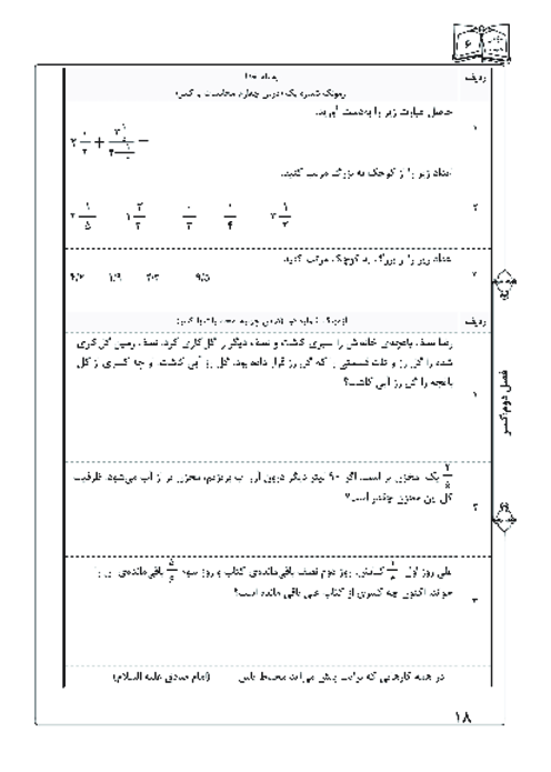 آزمونک درس چهارم فصل دوم  ریاضی ششم؛ محاسبات با کسر