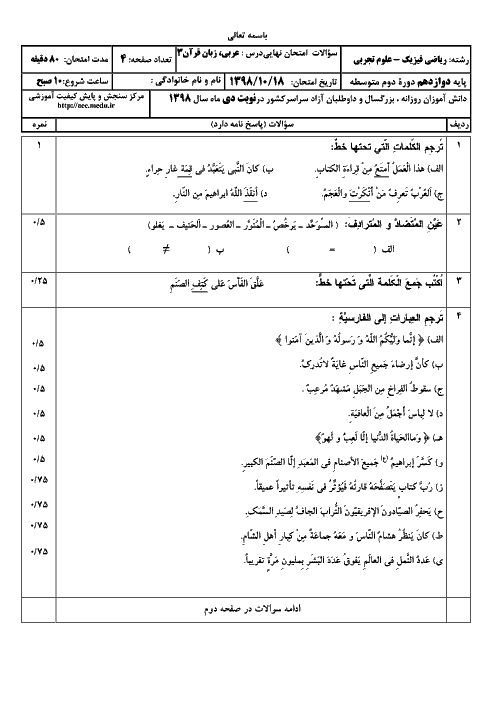 سؤالات امتحان نهایی درس عربی (3) دوازدهم رشته ریاضی و تجربی | نوبت دی 98