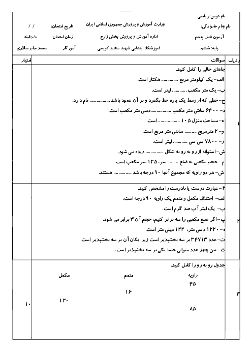 آزمون ریاضی ششم دبستان شهید محمد کریمی | فصل 5: اندازه گیری