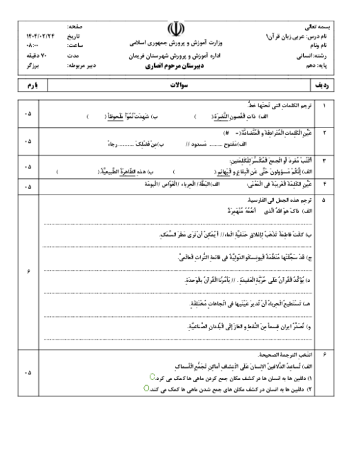 سوالات امتحان عربی (1) انسانی دبیرستان انصاری نوبت دوم 1404