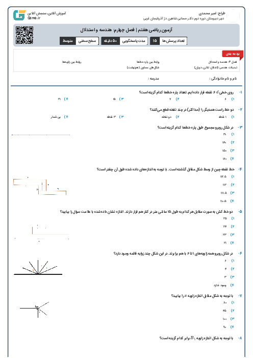 آزمون ریاضی هفتم | فصل چهارم: هندسه و استدلال