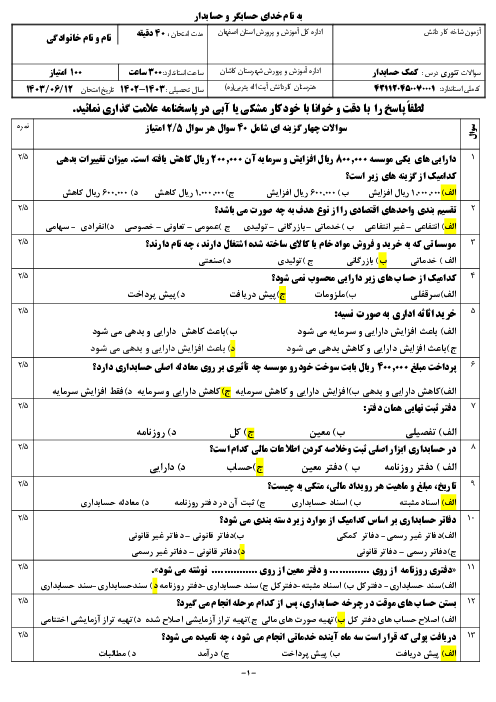 آزمون تئوری خردادماه 1403 درس کمک حسابدار هنرستان کاردانش آیت اله یثربی