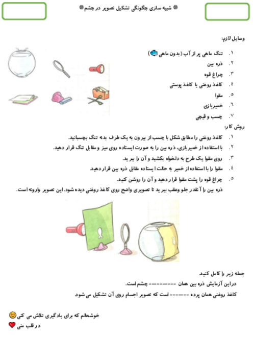 آزمون عملکردی درس 6 علوم پنجم: شبیه سازی چگونگی تشکیل تصویر در چشم