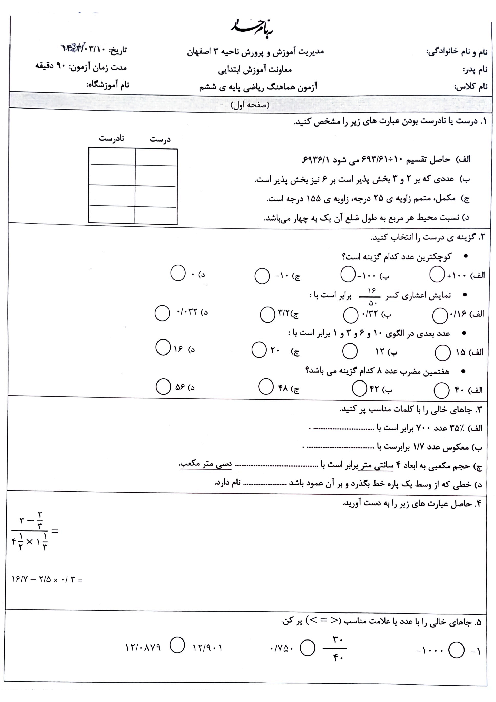 آزمون هماهنگ ریاضی ششم ناحیه 3 اصفهان نوبت خرداد 1404