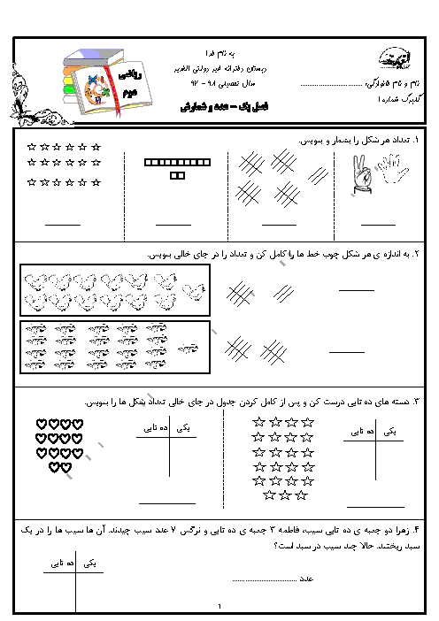 کاربرگ‌های ریاضی کلاس دوم دبستان غیردولتی الغدیر | فصل ۱ و ۲