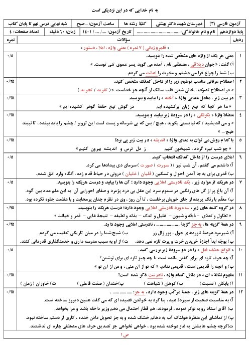 امتحان مستمر فارسی (3) دوازدهم دبیرستان شهید دكتر بهشتی | درس 9 تا 18