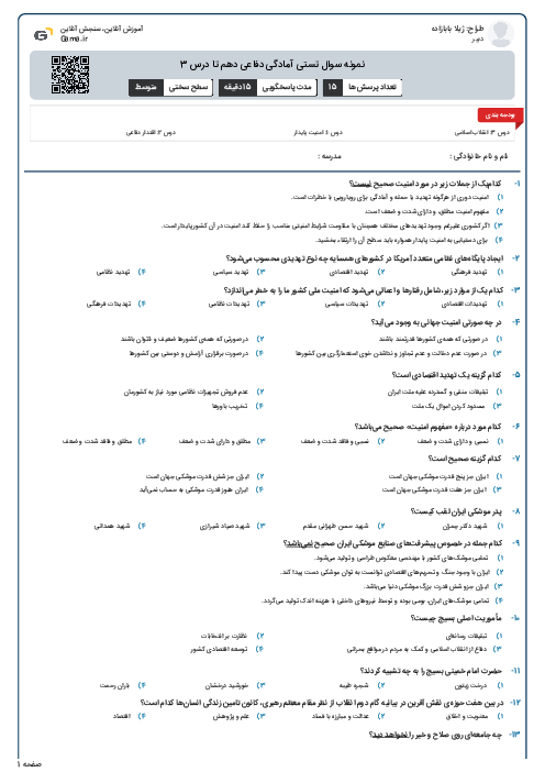 نمونه سوال تستی آمادگی دفاعی دهم تا درس 3