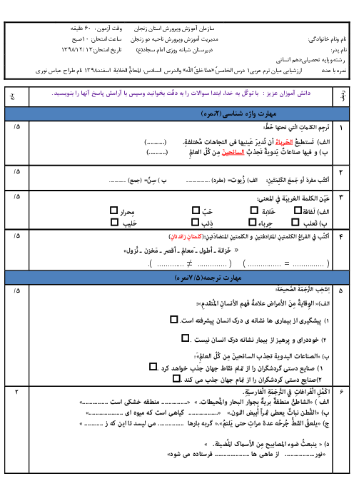 امتحان میان ترم عربی (1) دهم انسانی دبیرستان امام سجاد زنجان | درس 5 و 6