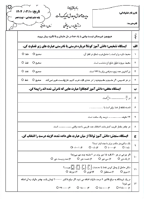 سوالات آزمون هماهنگ ریاضی ششم ناحیه 1 رشت نوبت خرداد 1404