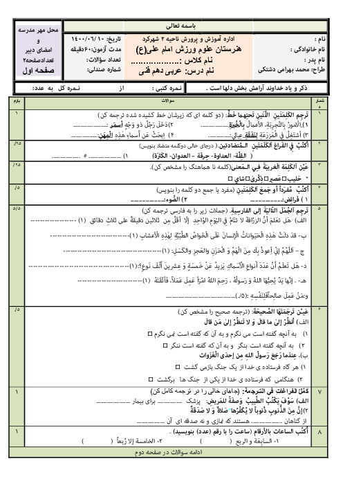 آزمون جبرانی پایانی عربی (1) فنی دهم هنرستان کاردانش علم و صنعت | شهریور 1400