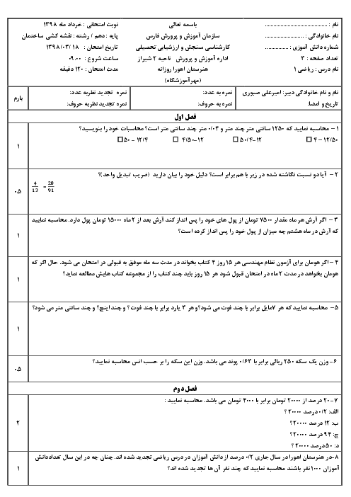 آزمون نوبت دوم ریاضی (1) دهم هنرستان اهورا | خرداد 1398