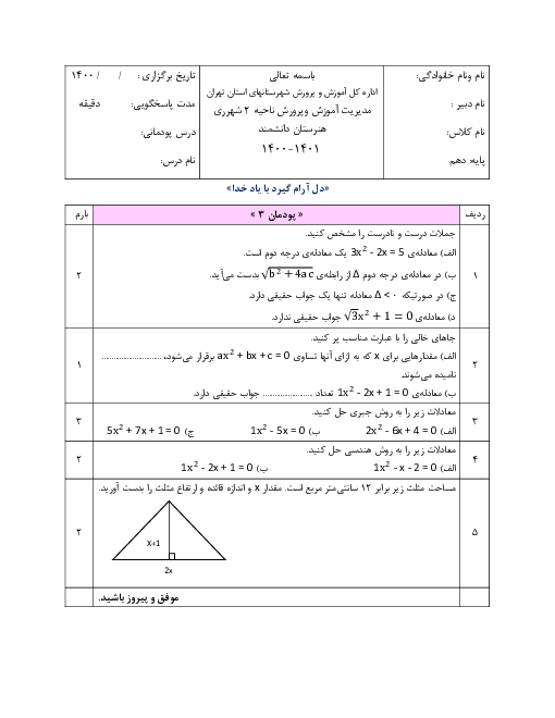 آزمون پودمانی ریاضی (1) دهم هنرستان دانشمند |  پودمان 3: معادله‌های درجۀ دوم