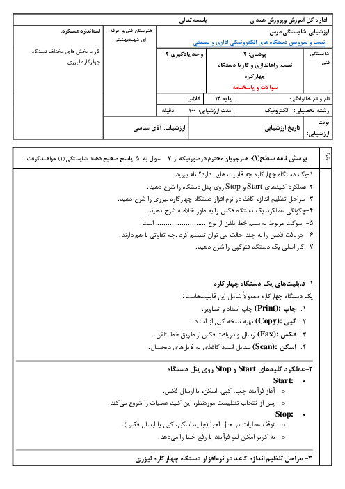 سوالات آزمون پودمان: 2 نصب، راه اندازی و کار با دستگاه چهارکاره لیزری | درس نصب و سرویس دستگاه های الکترونیکی اداری و صنعتی 