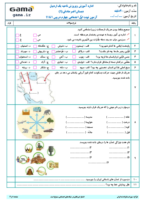 سه سری آزمون نوبت اول اجتماعی چهارم دبستان (درس 1 تا 11) با جدول اهداف و پاسخ نامه