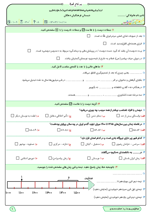  ارزشیابی مستمر مطالعات اجتماعی ششم دبستان فرهنگیان دهگان | درس 1 تا 9