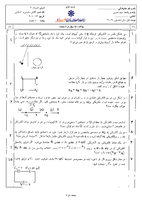 سوالات امتحان نوبت اول سال 1390 درس فیزیک (3) سوم تجربی| آقای سلیمی و اسلامی