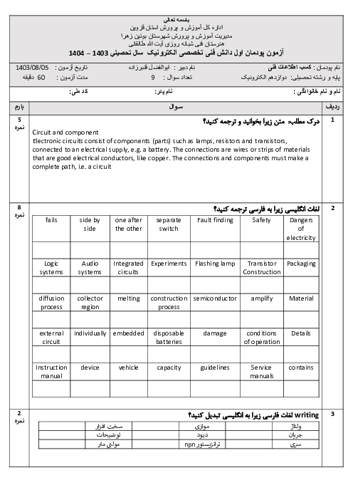 آزمون پودمان اول کتاب دانش فنی تخصصی دوازدهم رشته الکترونیک