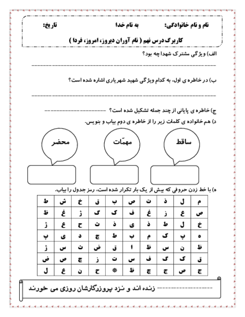 کاربرگ درک مطلب درس نهم: نام آوران دیروز، امروز، فردا