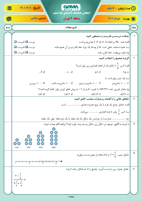 سوالات آزمون نوبت دوم ریاضی ششم هماهنگ منطقه 2 تهران | خرداد 1401
