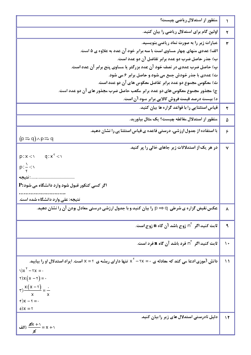 تمرین های تکمیلی ریاضی و آمار (2) یازدهم انسانی | فصل 1: آشنایی با منطق و استدلال ریاضی