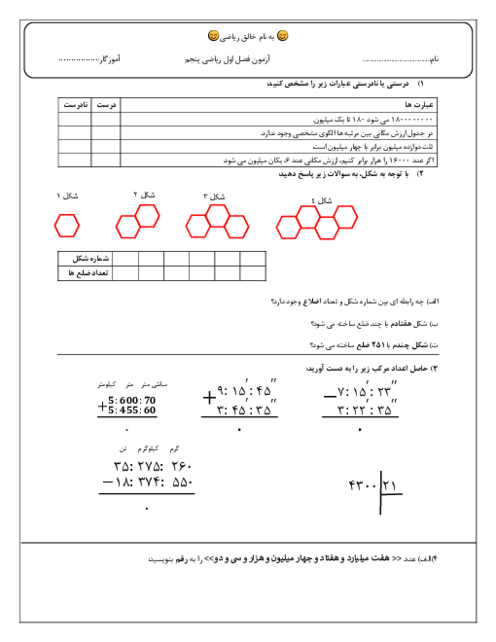 آزمون فصل اول ریاضی پنجم دبستان فرهنگیان رهبری