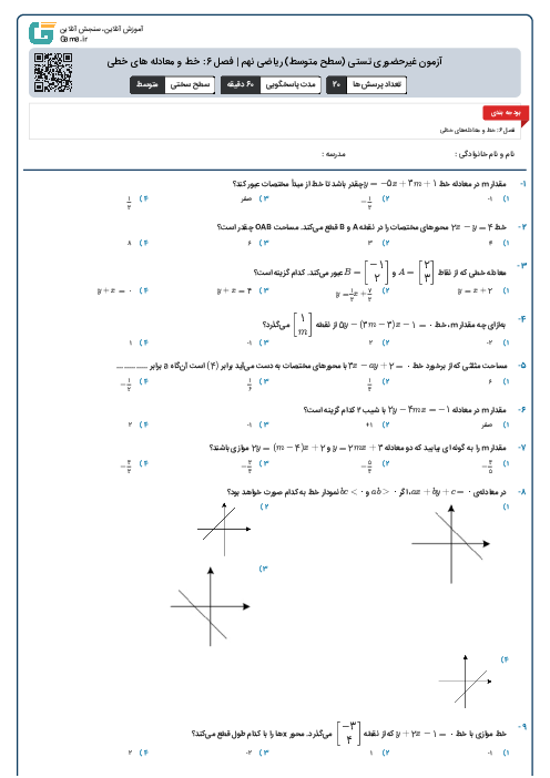آزمون غیرحضوری تستی (سطح متوسط) ریاضی نهم | فصل 6: خط و معادله های خطی