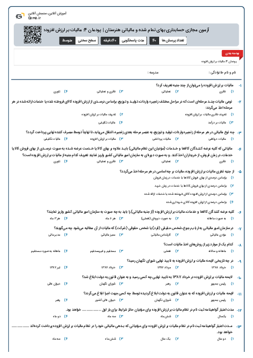 آزمون مجازی حسابداری بهای تمام شده و مالیاتی هنرستان | پودمان 4: مالیات بر ارزش افزوده