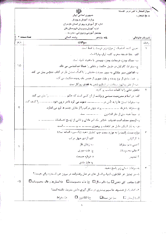 نمونه سوال امتحان نوبت دوم فلسفه یازدهم رشته انسانی شهرستان بابل + جواب | خرداد 97