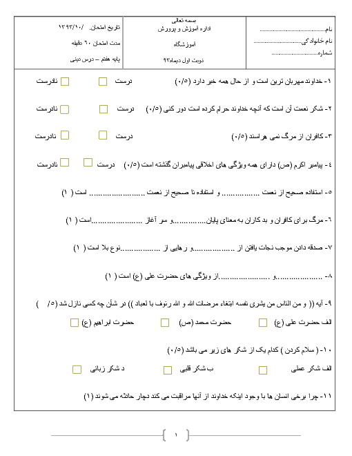 نمونه سوال امتحان پیام های آسمان هفتم نوبت اول