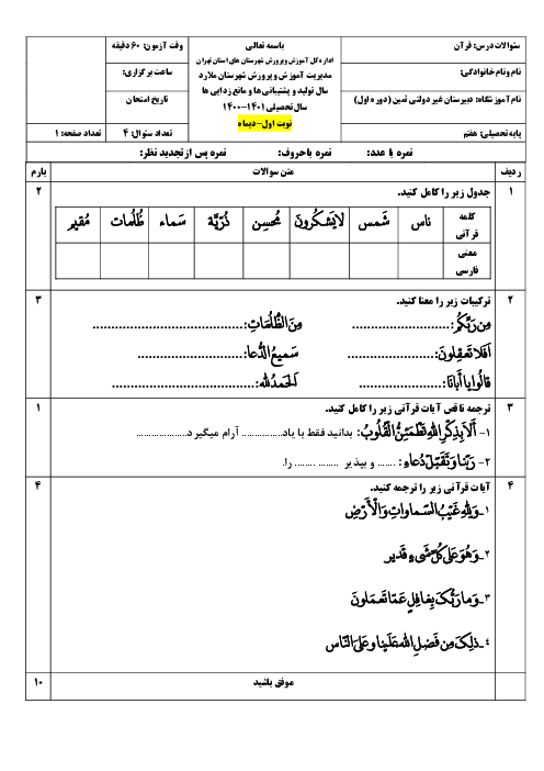 سوالات آزمون نوثبت اول قرآن هفتم مدرسه ثمین | دی 1400