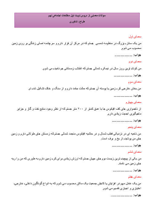 سوالات معمایی از دروس نوبت اول مطالعات اجتماعی نهم 