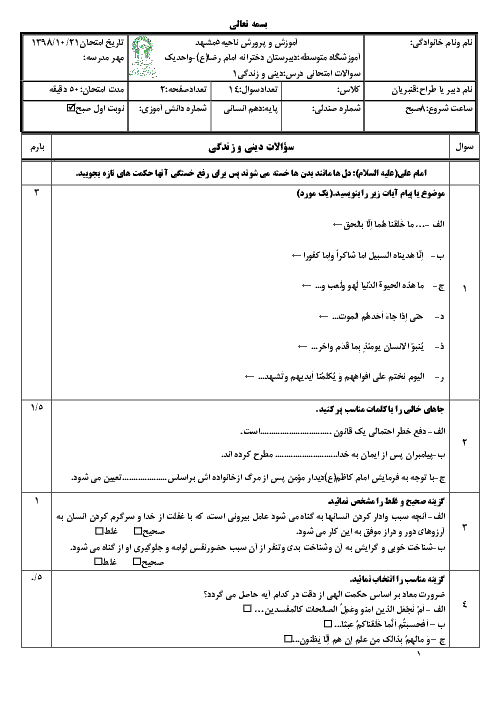 امتحان ترم اول دین و زندگی دهم انسانی دبیرستان امام رضا واحد 1 | دی 98