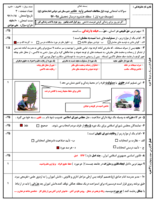 امتحان نوبت اول مطالعات اجتماعی هفتم مدرسه امام صادق هشترود | دی 1397