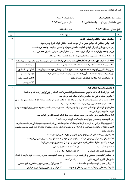 نمونه سوال درس 9 و 10 جامعه شناسی (2) پایه یازهم انسانی