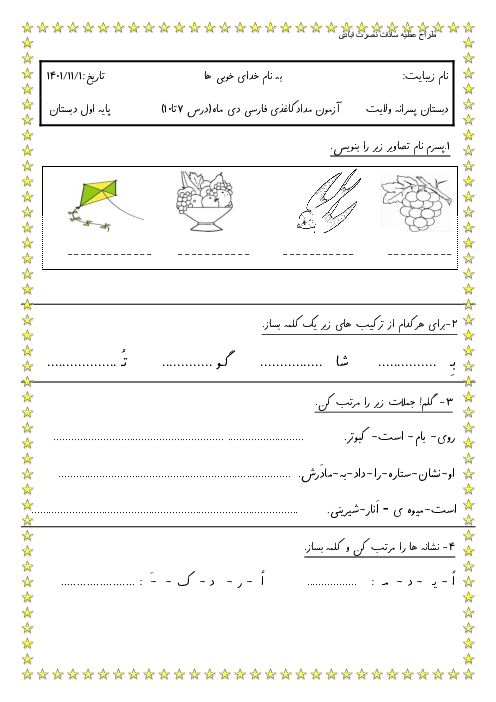آزمون مدادکاغذی فارسی دی ماه کلاس اول دبستان پسرانه ولایت (درس 7 تا 10)              
