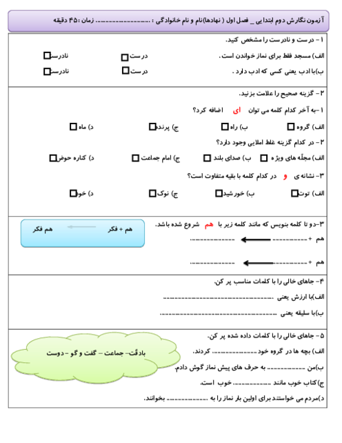 آزمون نگارش کلاس دوم ابتدایی | فصل اول: نهادها (درس 1 و 2)