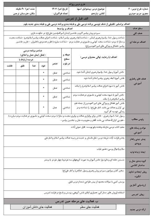 الگوی تدریس درس 6: پیشوایان اسوه | دین و زندگی یازدهم مشترک